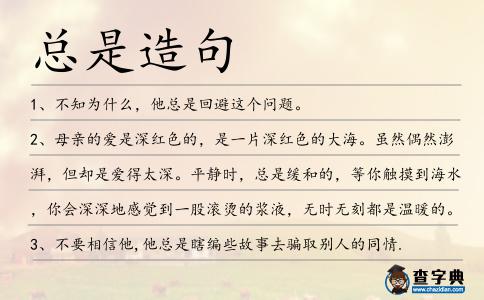 總是造句