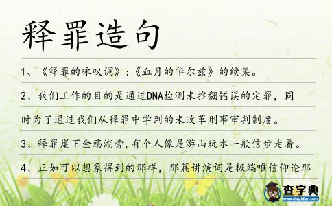 釋罪造句