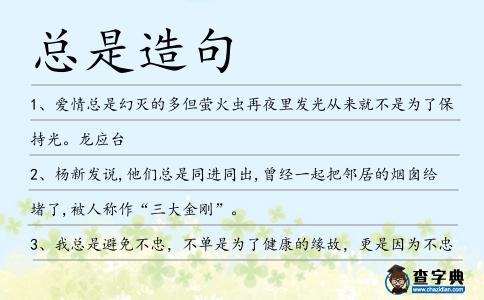 總是造句
