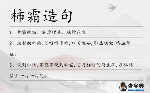 柿霜造句