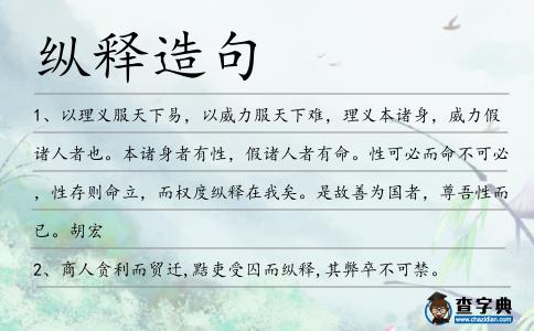 縱釋造句