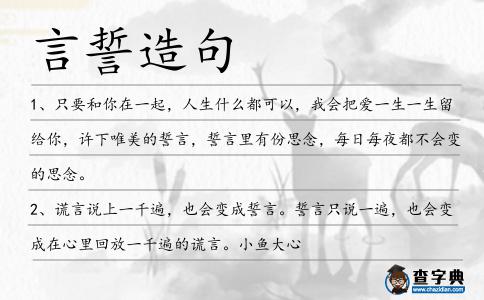 言誓造句