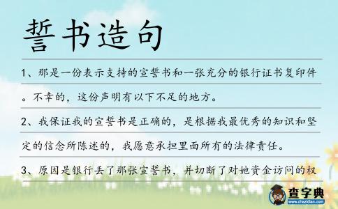 誓書造句