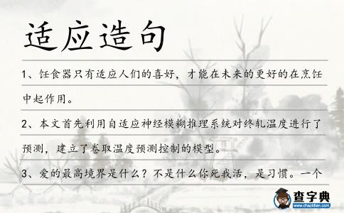 適應(yīng)造句