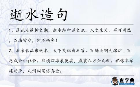 逝水造句