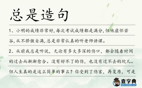 總是造句