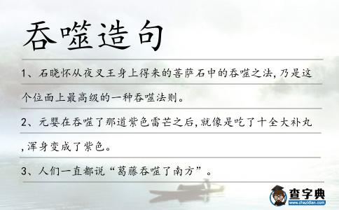 吞噬造句