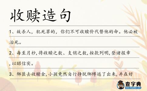 收贖造句