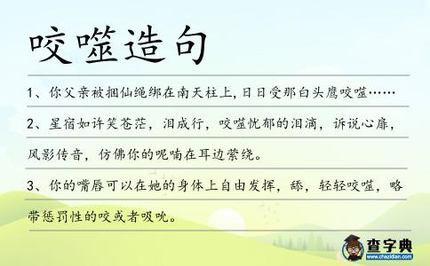 咬噬造句