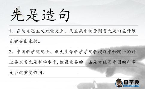先是造句