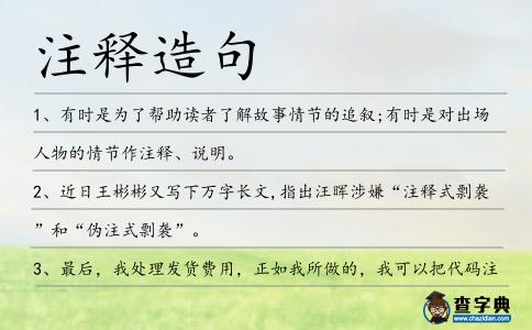 注釋造句