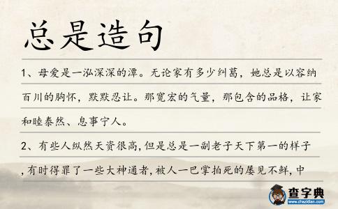 總是造句