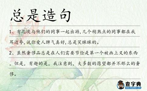 總是造句