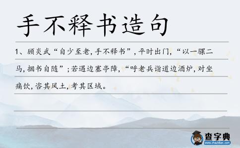 手不釋書造句