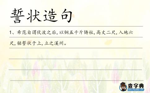 誓狀造句