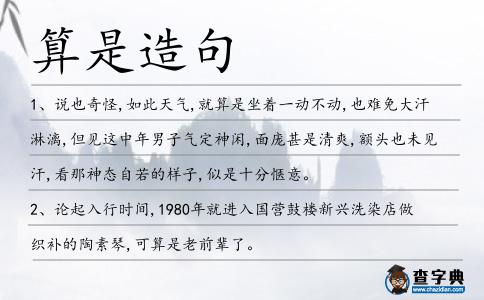 算是造句