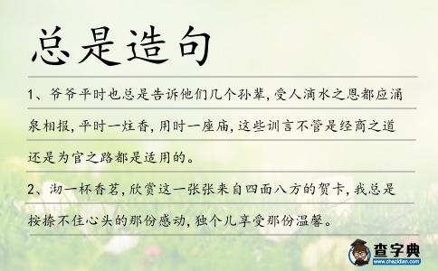 總是造句