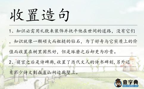 收置造句