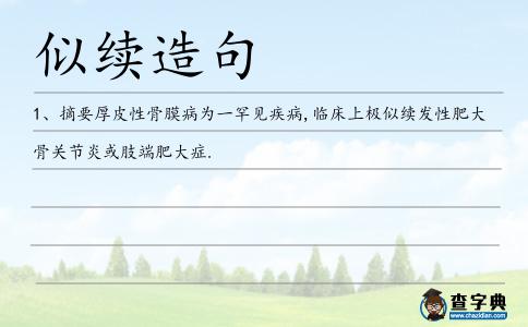 似續(xù)造句
