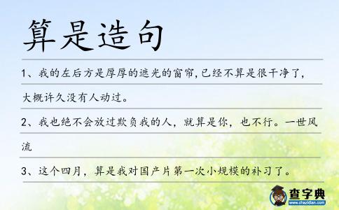 算是造句