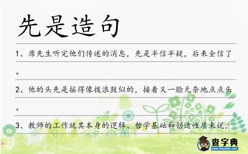 先是造句