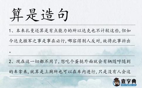 算是造句