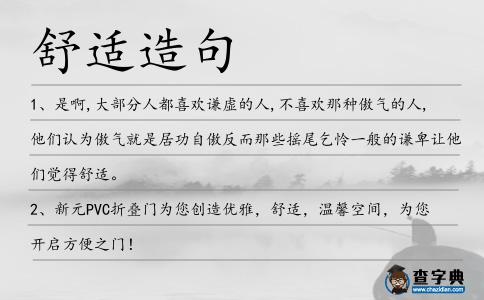 舒適造句