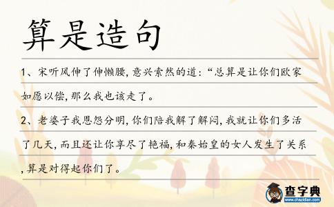 算是造句