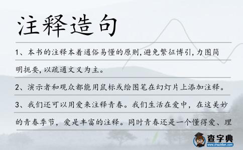 注釋造句