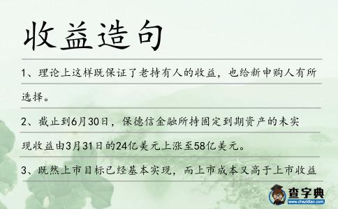 收益造句