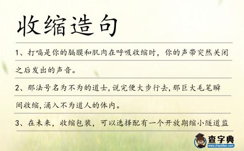 收縮造句