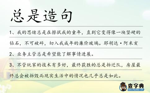 總是造句
