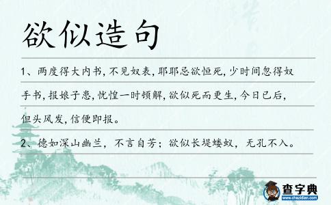 欲似造句