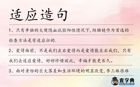 適應(yīng)造句