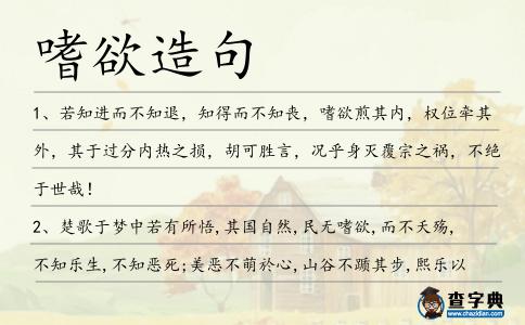 嗜欲造句