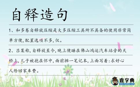 自釋造句