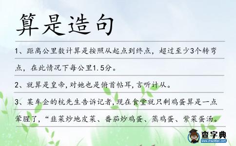 算是造句