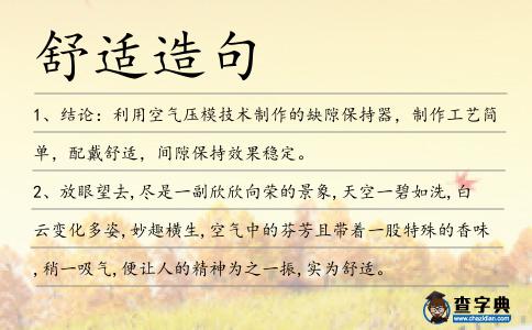 舒適造句
