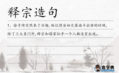 釋宗造句
