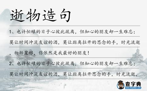 逝物造句
