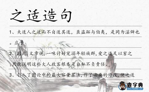 之適造句