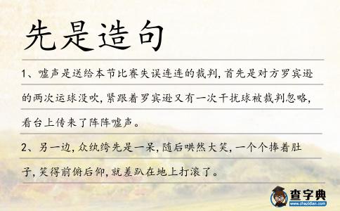 先是造句