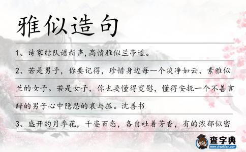 雅似造句