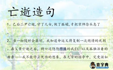亡逝造句