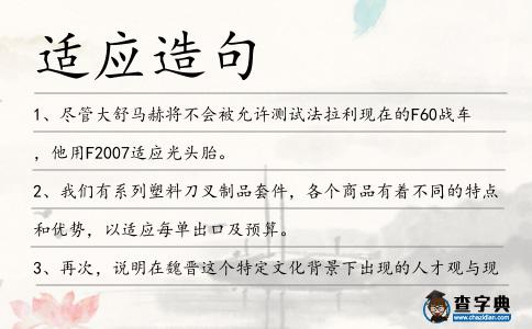 適應造句