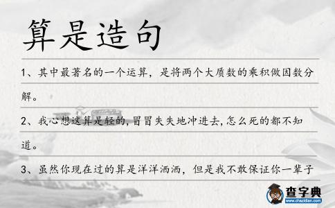 算是造句