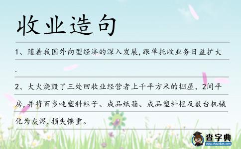 收業造句