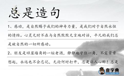 總是造句