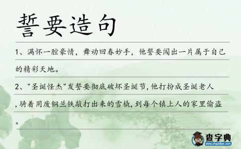 誓要造句