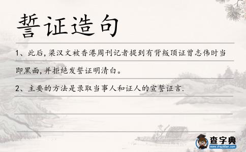 誓證造句